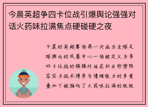 今晨英超争四卡位战引爆舆论强强对话火药味拉满焦点硬碰硬之夜