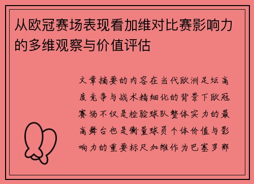 从欧冠赛场表现看加维对比赛影响力的多维观察与价值评估