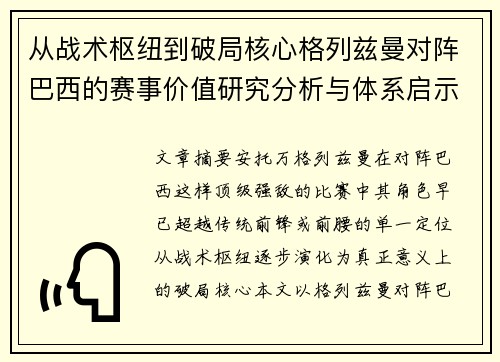 从战术枢纽到破局核心格列兹曼对阵巴西的赛事价值研究分析与体系启示