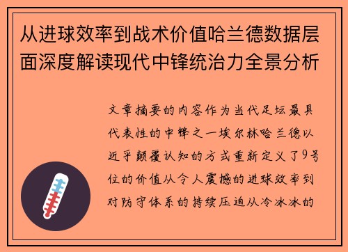 从进球效率到战术价值哈兰德数据层面深度解读现代中锋统治力全景分析