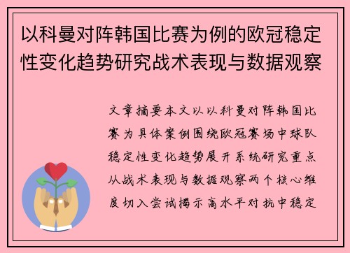 以科曼对阵韩国比赛为例的欧冠稳定性变化趋势研究战术表现与数据观察