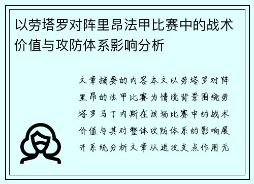 以劳塔罗对阵里昂法甲比赛中的战术价值与攻防体系影响分析