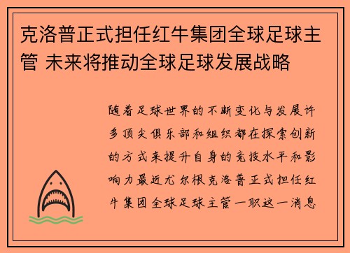 克洛普正式担任红牛集团全球足球主管 未来将推动全球足球发展战略