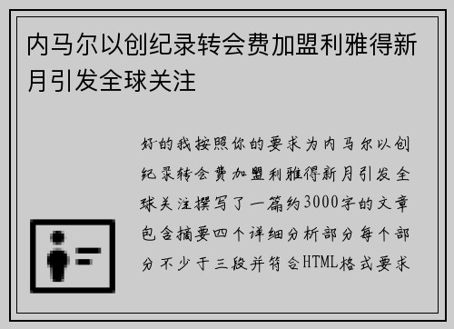 内马尔以创纪录转会费加盟利雅得新月引发全球关注