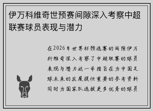 伊万科维奇世预赛间隙深入考察中超联赛球员表现与潜力