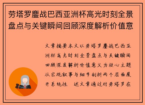 劳塔罗鏖战巴西亚洲杯高光时刻全景盘点与关键瞬间回顾深度解析价值意义
