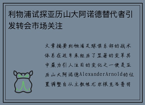 利物浦试探亚历山大阿诺德替代者引发转会市场关注