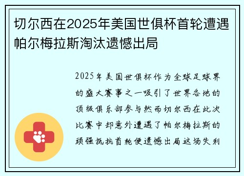 切尔西在2025年美国世俱杯首轮遭遇帕尔梅拉斯淘汰遗憾出局