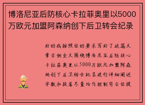 博洛尼亚后防核心卡拉菲奥里以5000万欧元加盟阿森纳创下后卫转会纪录