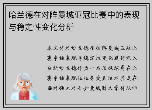 哈兰德在对阵曼城亚冠比赛中的表现与稳定性变化分析