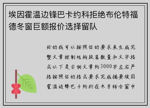 埃因霍温边锋巴卡约科拒绝布伦特福德冬窗巨额报价选择留队