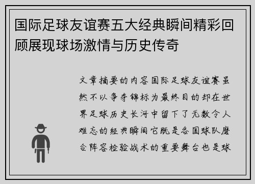 国际足球友谊赛五大经典瞬间精彩回顾展现球场激情与历史传奇