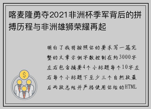 喀麦隆勇夺2021非洲杯季军背后的拼搏历程与非洲雄狮荣耀再起