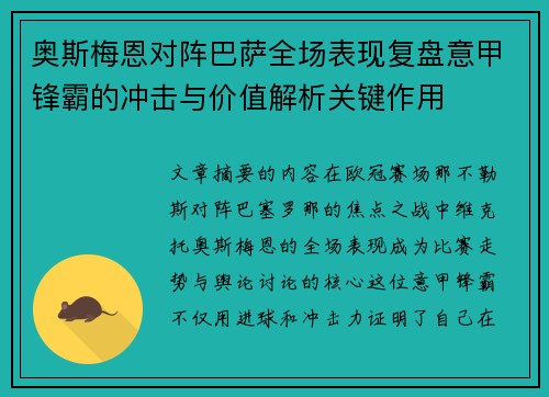 奥斯梅恩对阵巴萨全场表现复盘意甲锋霸的冲击与价值解析关键作用