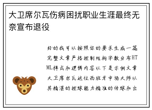 大卫席尔瓦伤病困扰职业生涯最终无奈宣布退役