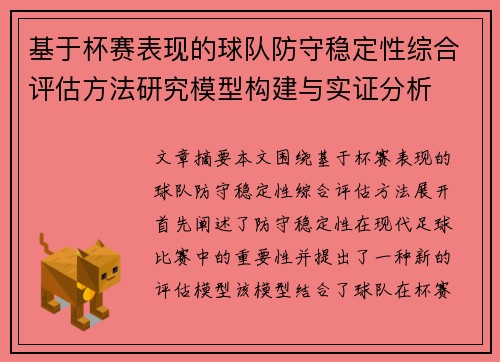 基于杯赛表现的球队防守稳定性综合评估方法研究模型构建与实证分析