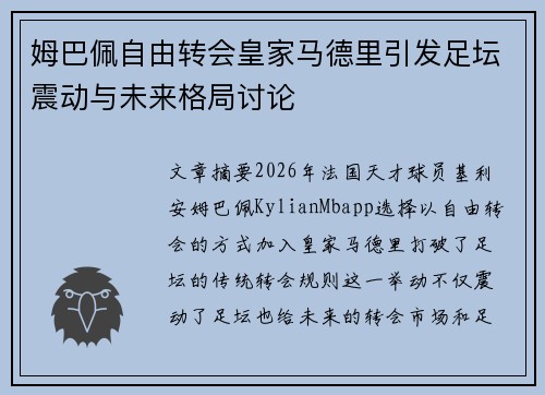 姆巴佩自由转会皇家马德里引发足坛震动与未来格局讨论