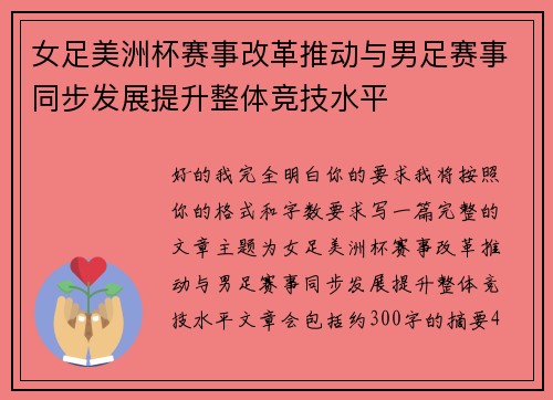 女足美洲杯赛事改革推动与男足赛事同步发展提升整体竞技水平