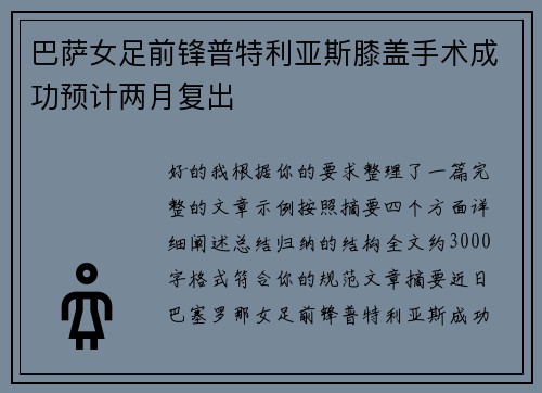 巴萨女足前锋普特利亚斯膝盖手术成功预计两月复出