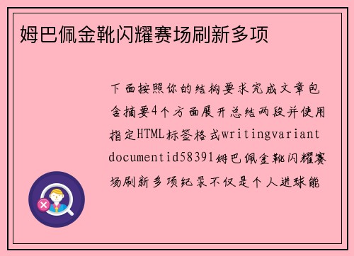 姆巴佩金靴闪耀赛场刷新多项