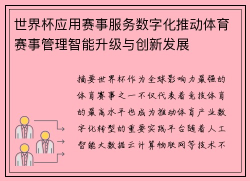 世界杯应用赛事服务数字化推动体育赛事管理智能升级与创新发展