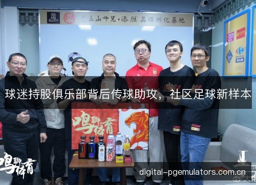 球迷持股俱乐部背后传球助攻，社区足球新样本