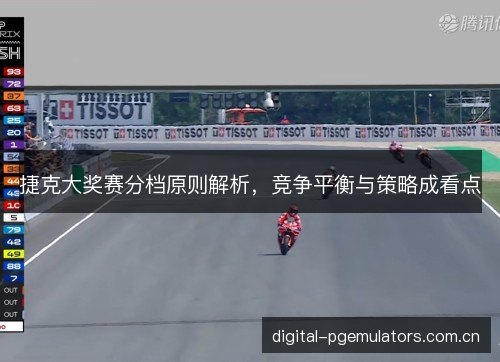 捷克大奖赛分档原则解析，竞争平衡与策略成看点